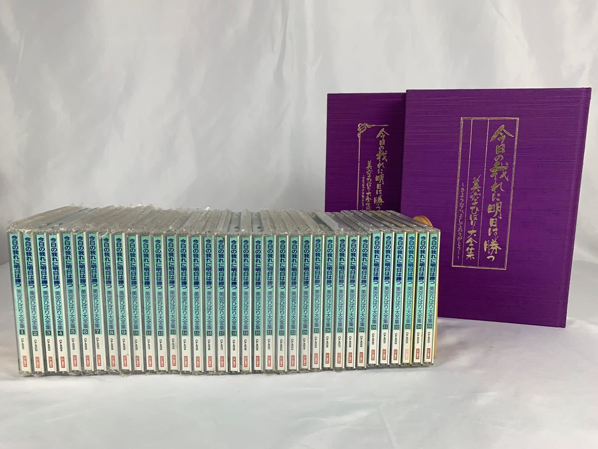今日の我れに明日は勝つ 美空ひばり大全集 美空ひばり : CD全35巻 美空