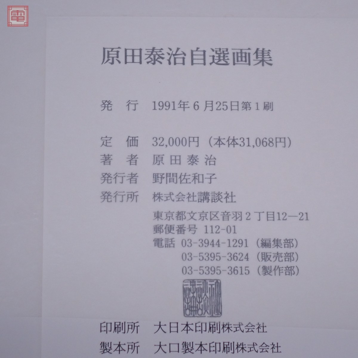 原田泰治自選画集 講談社 1991年発行 函入 大型本 大型画集 初版【40
