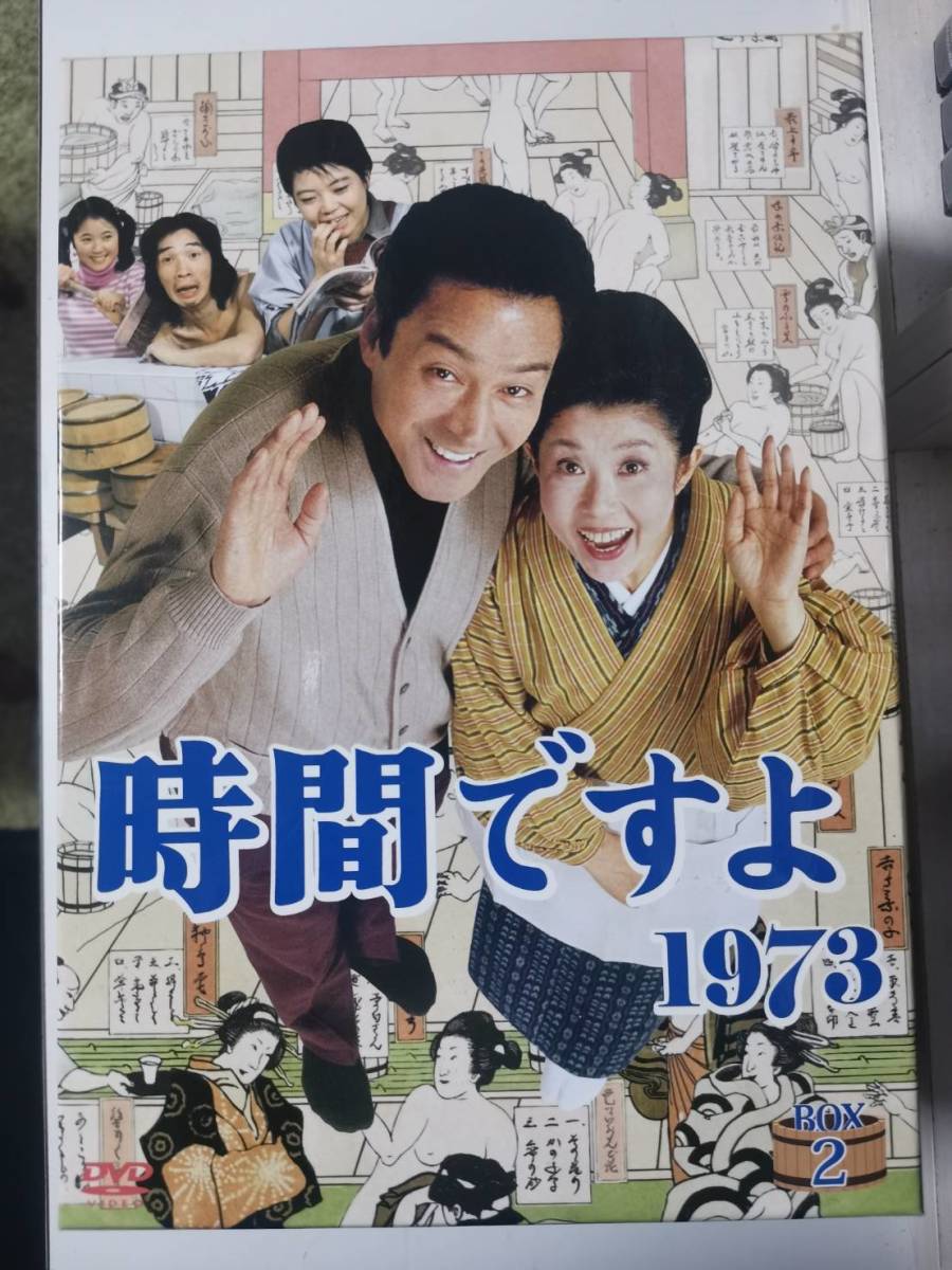 時間ですよ 1973 DVD BOX2 セル版 中古