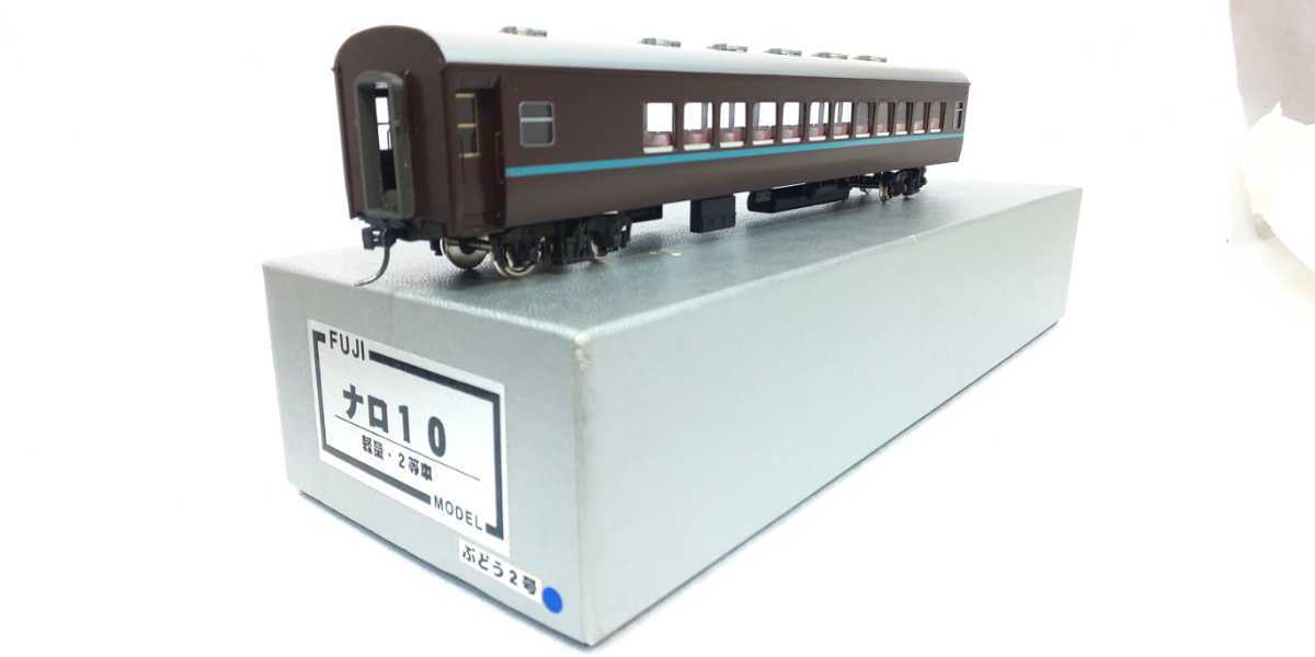 FUJIMODEL HOゲージ ナロハネ10 1等・2等非冷房 ぶどう2号 ナロ10 非冷房車 ぶどう2号 青帯 新品塗装済キット組立品 フジ