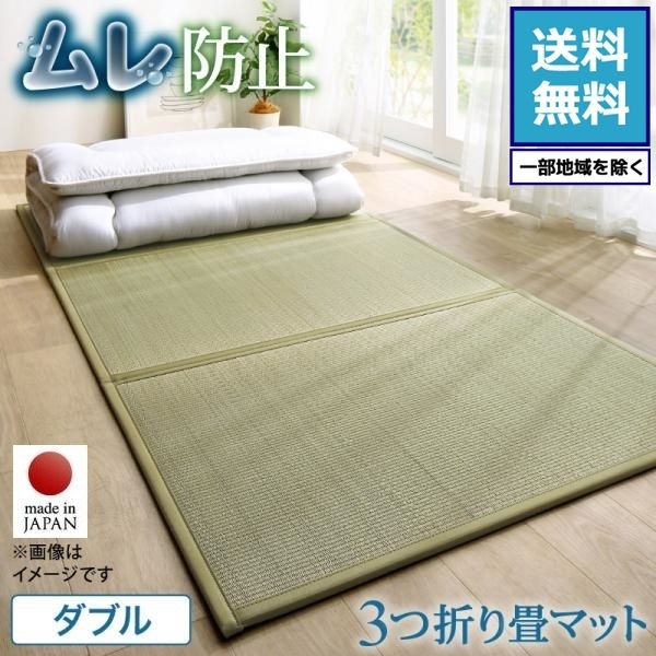 【Tritama】≪国産・抗菌防臭・ムレ防止≫ 三つ折り畳マット ダブルサイズ