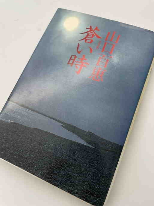 山口百恵 直筆サイン入り書籍 初版(サイン)｜売買されたオークション