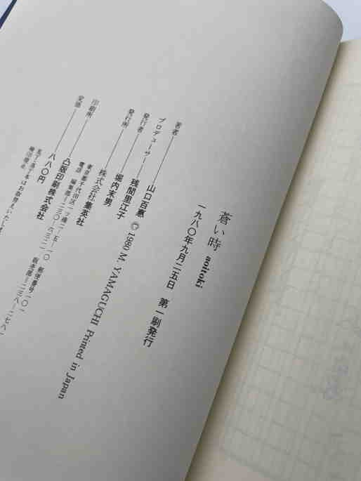 山口百恵 直筆サイン入り書籍 初版(サイン)｜売買されたオークション