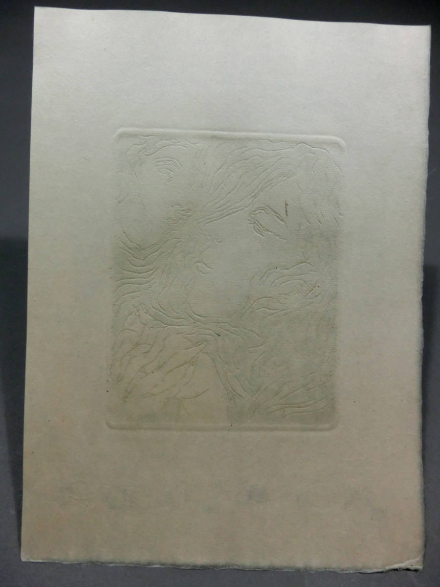 池田満寿夫◇銅板原版付き◇銅版画作品「母の骨」◇直筆サインと年記