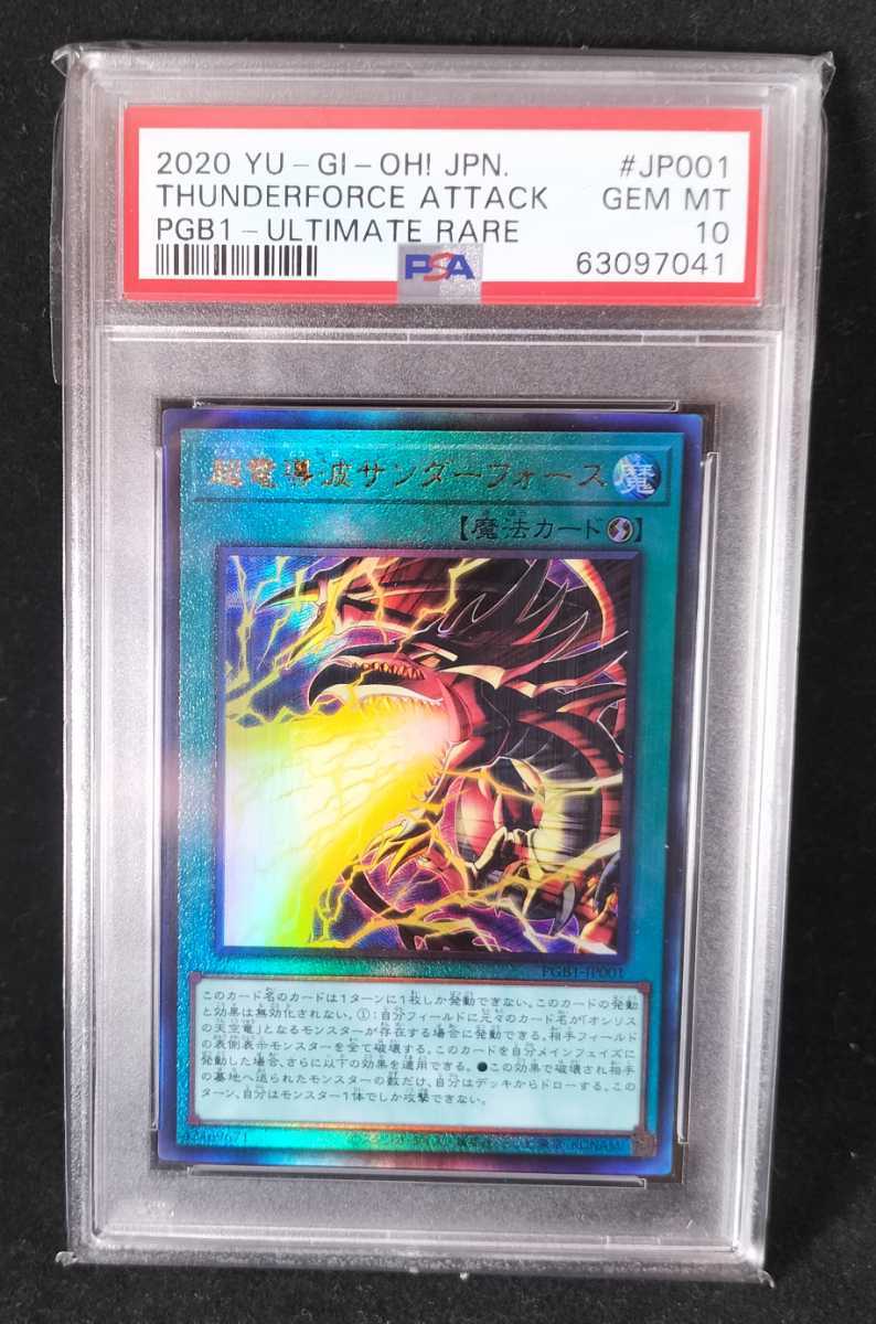 遊戯王 超電導波サンダーフォース レリーフ PGB1-JP001 PSA10 遊戯王