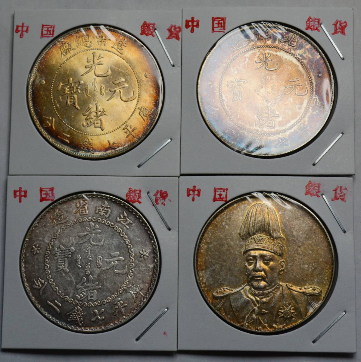 KB003 古銭 中国古銭 中国銀貨 銀貨 渡来銭 4枚セット 銀貨 中国古銭 渡来