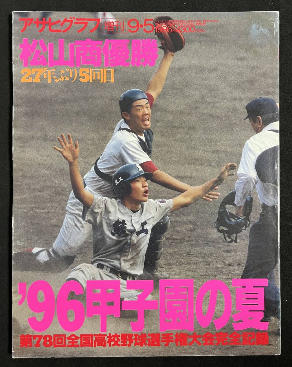 アサヒグラフ 平成8年9月5日増刊 第78回高校野球選手権大会 96甲子園の