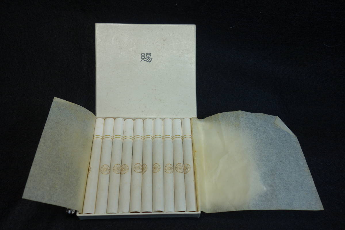 旧家蔵初出 当時物 下賜品 恩賜の煙草 菊紋入10本 昭和