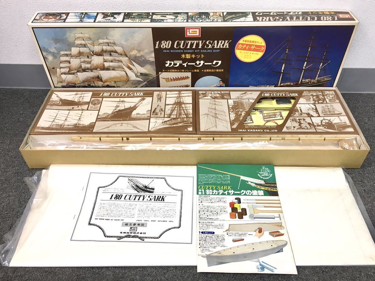 イマイ 今井科学 CUTTY SARK/カティーサーク 木製キット 1/80 帆船模型