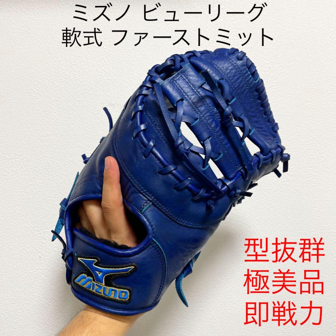 1488 ミズノ ビューリーグ 型抜群 美品 即戦力 軟式 ファーストミット ミズノ ビューリーグ 型抜群 美品 即戦力 軟式 ファーストミット 1488