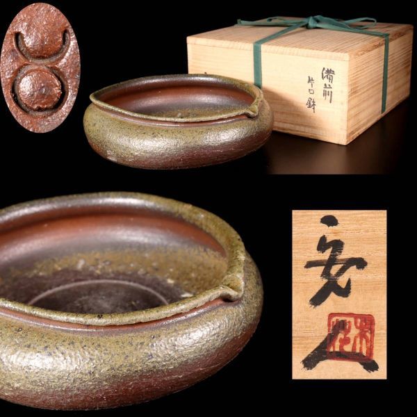 ◇楾◇2 古美術品 安倍安人 備前焼 「片口鉢」 25cm 共箱 煎茶道具 唐