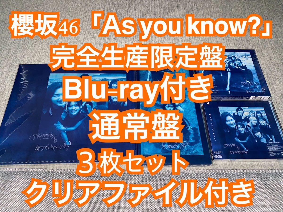 【定番，限定セール】 本日発送 As you know 櫻坂46 アルバム 完全初回限定盤+Blu-ray付き+通常盤 CD+Blu-ray 3枚セット 応募券と封入生写真付属なし(CD)｜売買されたオークション情報、yahooの商品情報をアーカイブ公開 - オ その他