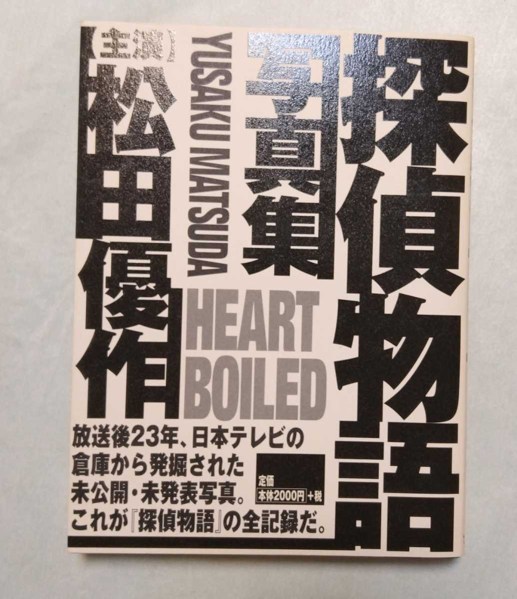 Heart Boiled 松田優作 探偵物語写真集 日本テレビ 山西道広 成田