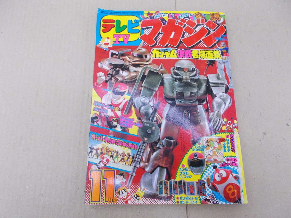 テレビマガジン 1981年11月号 【公式通販】