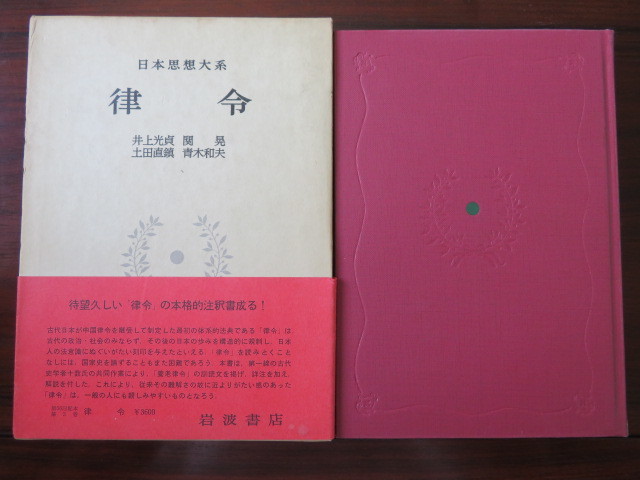 律令 日本思想体系3 井上光貞ほか 岩波書店 //日本史古代史律令国家