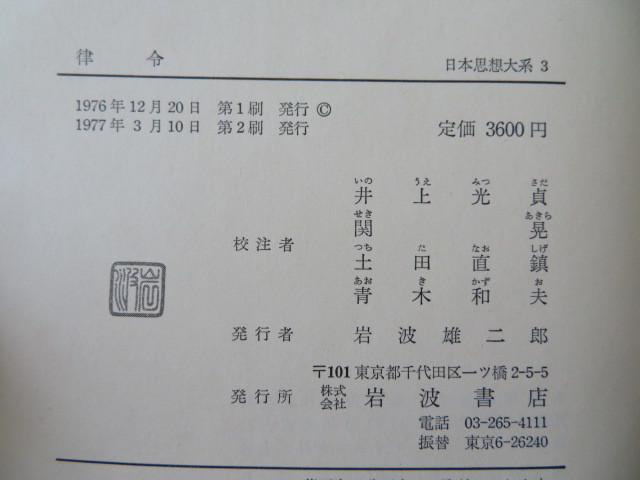 律令 日本思想体系3 井上光貞ほか 岩波書店 //日本史古代史律令国家