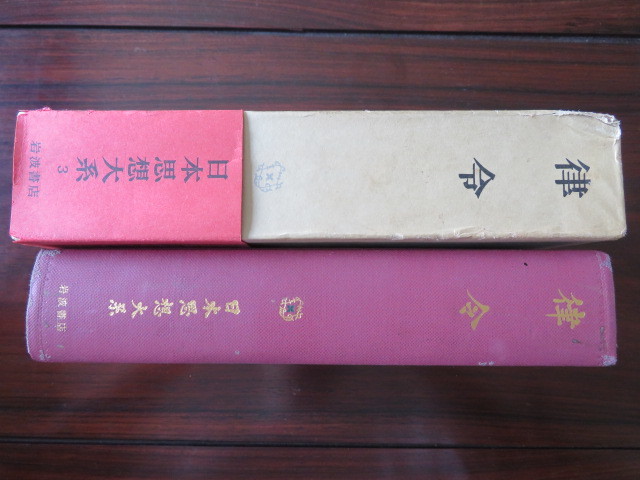 律令 日本思想体系3 井上光貞ほか 岩波書店 //日本史古代史律令国家