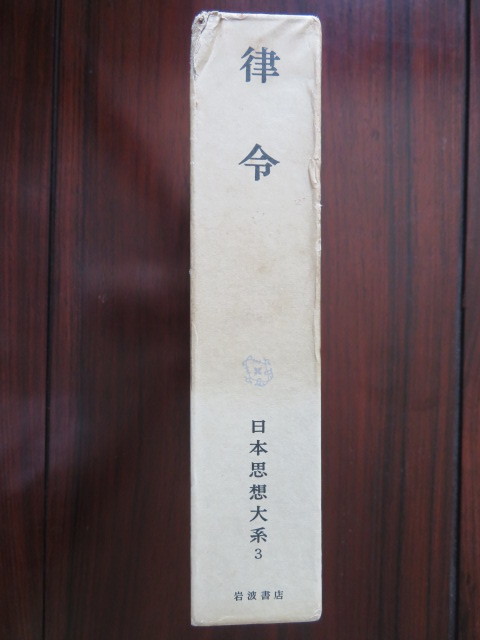 律令 日本思想体系3 井上光貞ほか 岩波書店 //日本史古代史律令国家