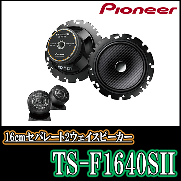 パイオニア/TS-F1640SII 16cmセパレート2WAYスピーカー Carrozzeria