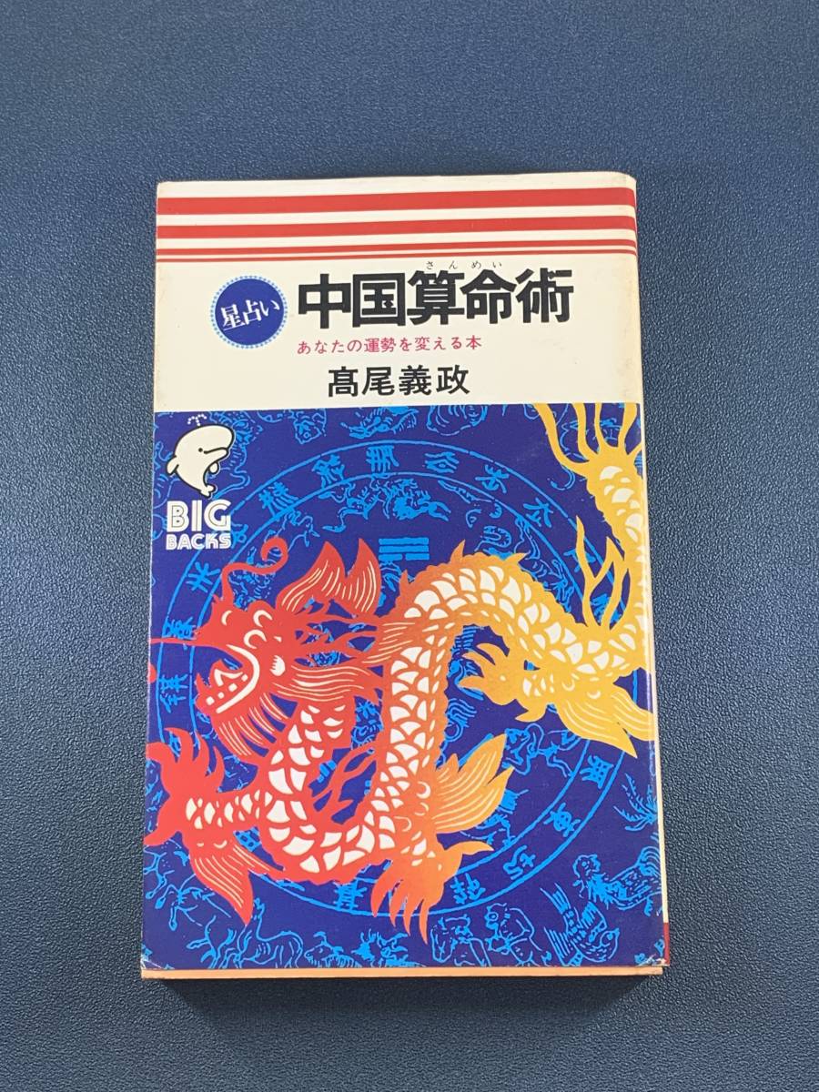 算命学秘伝書 I 高尾義政 算命学秘伝書 I 高尾義政 算命学 秘伝書 Ⅰ