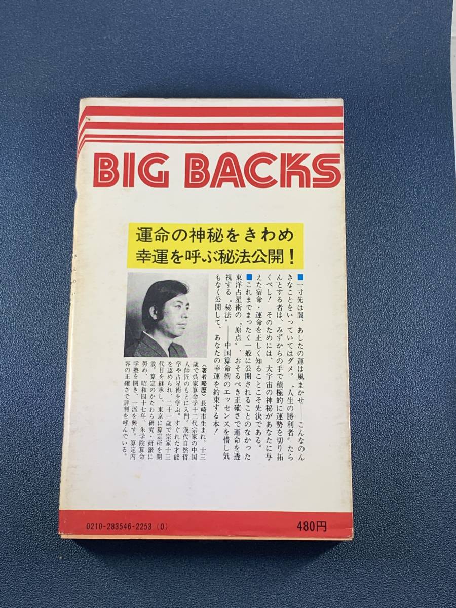 高尾 中国算命術 あなたの運勢を変える本 義政: 本 高尾学館 天