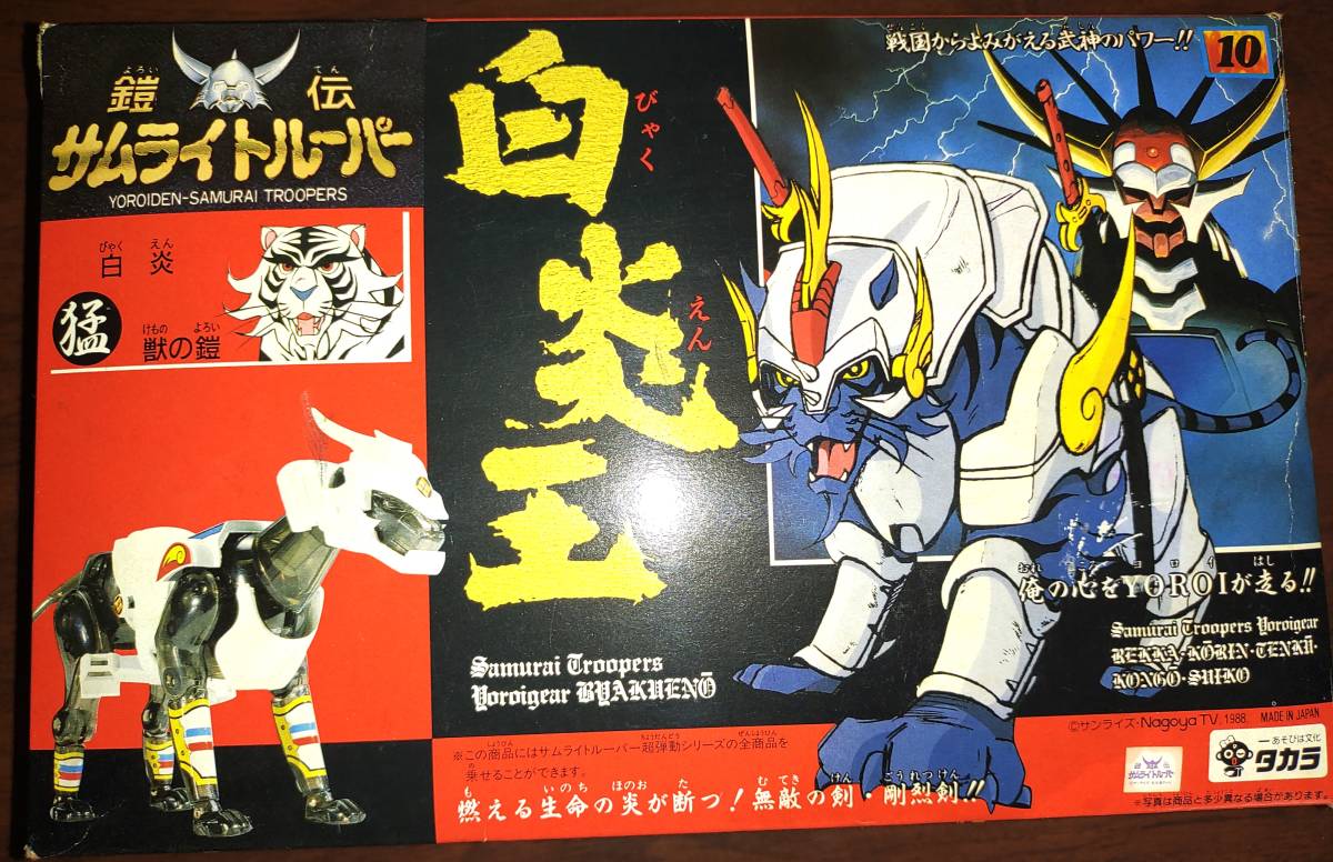 当時品】鎧伝サムライトルーパー 超弾道 10 白炎王/サイボーグジャガー 