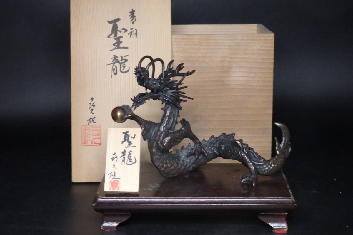 置物 龍 オブジェ 台座付き 縁起物 開運 友聖龍 青銅 美術工芸 在銘 台座
