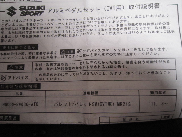 SUZUKI SPORT アルミペダル 99000-99036-AT0 MK21S パレット/パレット
