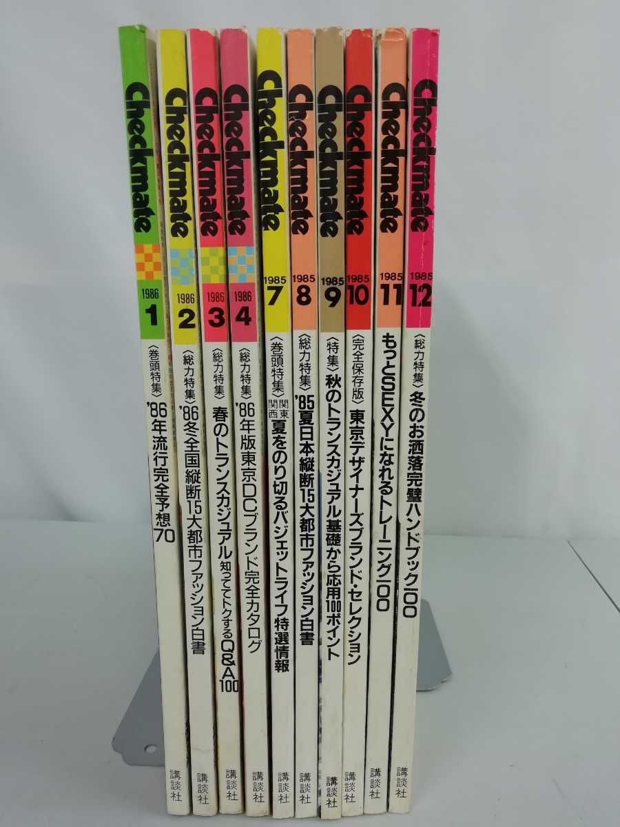 チェックメイト Checkmate - 雑誌 1985年 10冊 希少&frasl;まとめ雑誌 1985年・1986年 公式通販 Yahoo!オークション 1986年 メルカリ 西条秀樹 まとめて10冊 DCブランド最盛期 2026年最新Yahoo!オークション