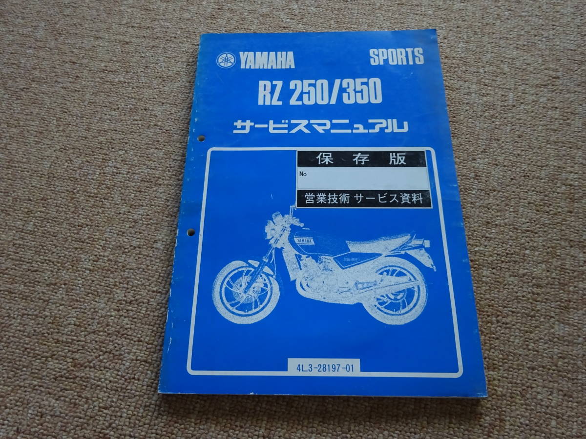 ヤマハ サービスマニュアル RZ250 Yamaha 昭和58年 RZ250R HS2○〇 