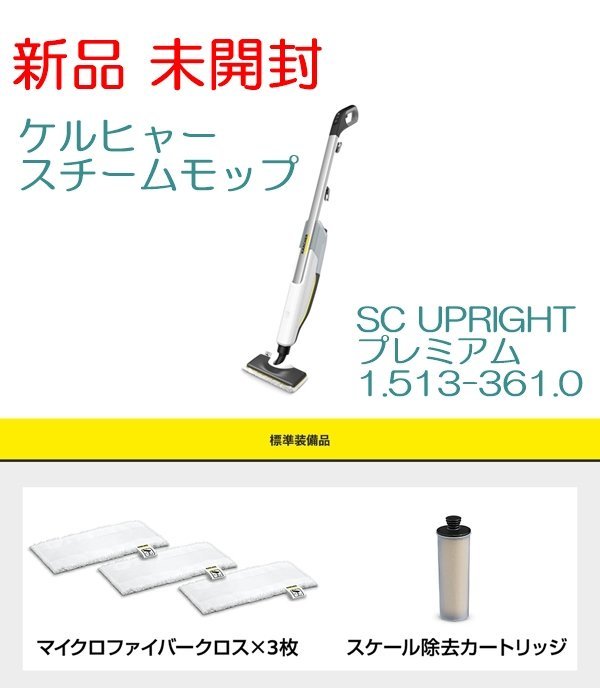  KARCHER ケルヒャー スチームモップ SC UPRIGHT プレミアム 1.513-361.0(スチームタイプ)｜売買されたオークション情報、yahooの商品情報をアーカイブ公開 - オークファン スチームタイプ