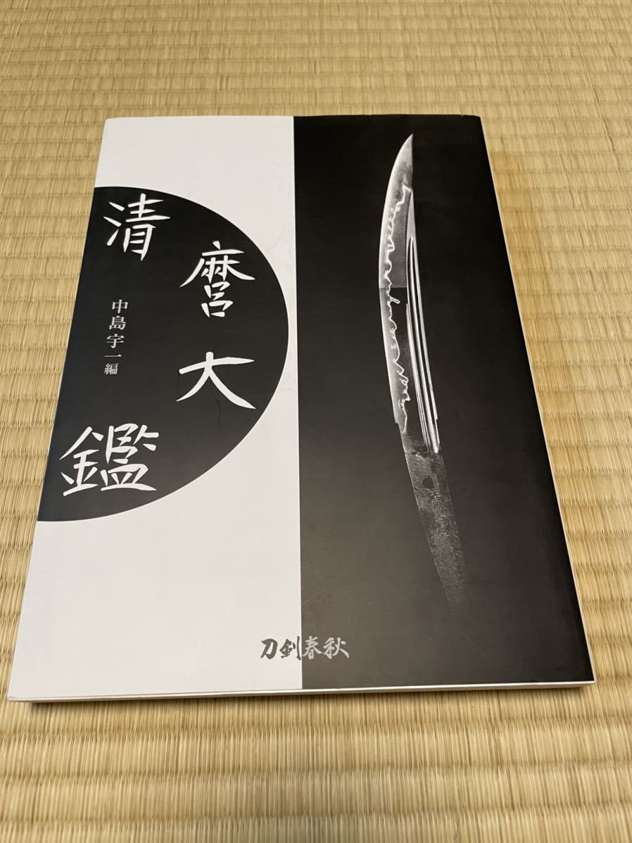 ☆ 清麿大鑑 中島宇一 ☆ 【公式通販】