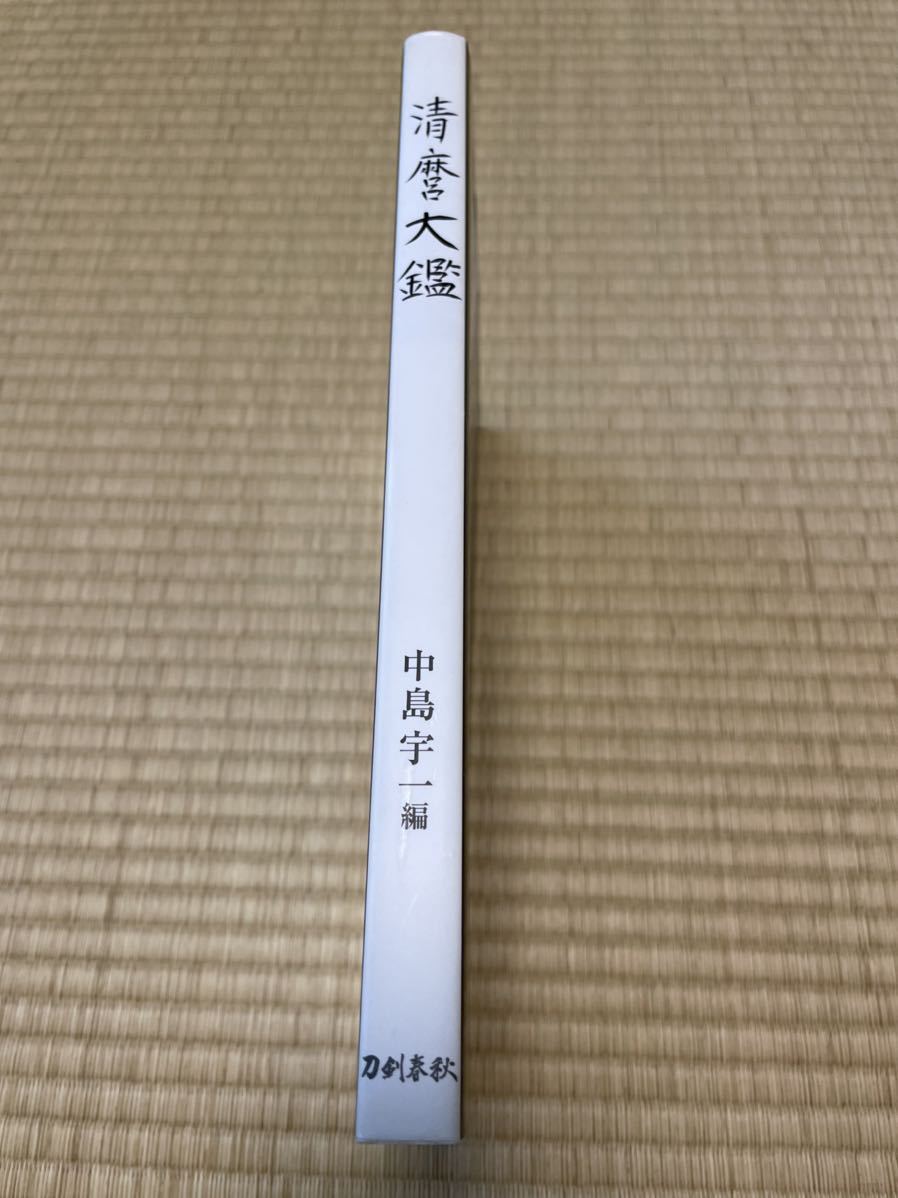 ☆ 清麿大鑑 中島宇一 ☆ 【公式通販】