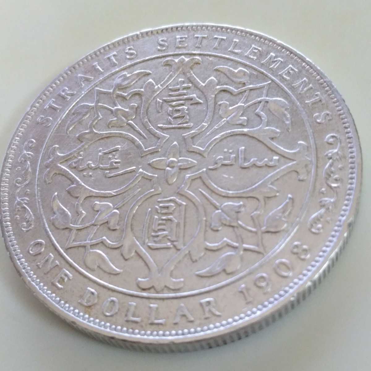 エドワード7世時代 海峡植民地1ドル銀貨 1908年英領海峡植民
