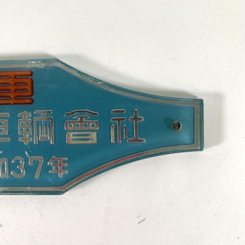 9-02○車内製造銘板 日本車輌會社 昭和37年 プラスチック製 プレート
