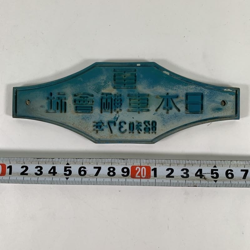 9-02○車内製造銘板 日本車輌會社 昭和37年 プラスチック製 プレート