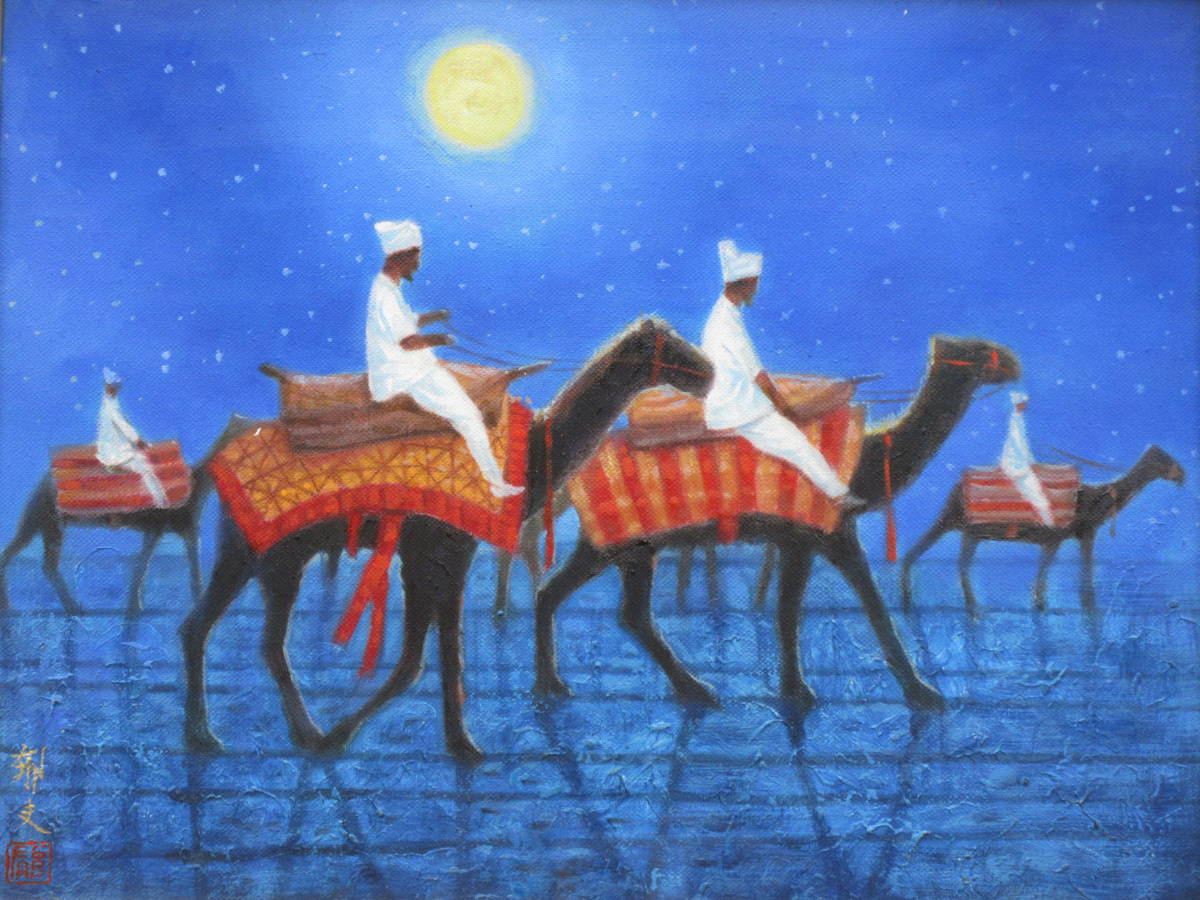 平山郁夫/肉筆油彩《月下らくだ行》/ 絵面サイン・落款 裏書・サイン