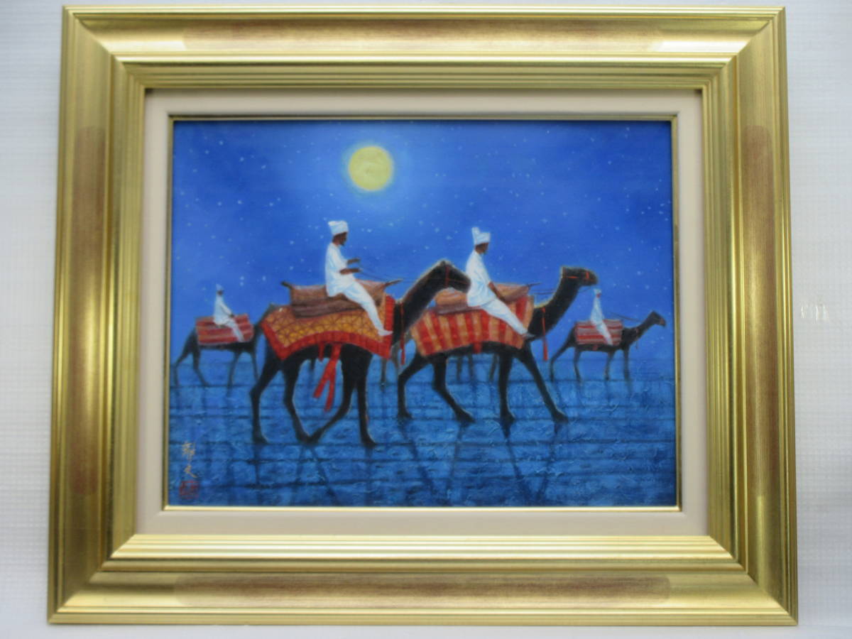 平山郁夫/肉筆油彩《月下らくだ行》/ 絵面サイン・落款 裏書・サイン