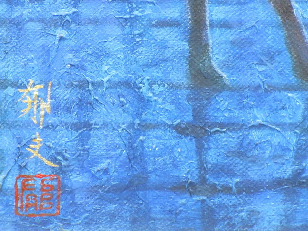 平山郁夫/肉筆油彩《月下らくだ行》/ 絵面サイン・落款 裏書・サイン