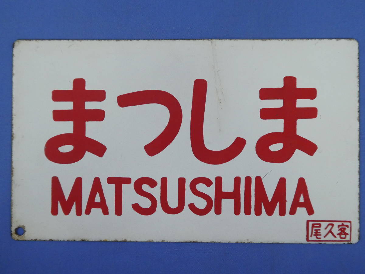 豊富な，大得価 9-100○鉄道グッズ 愛称板 サボ まつしま 尾久