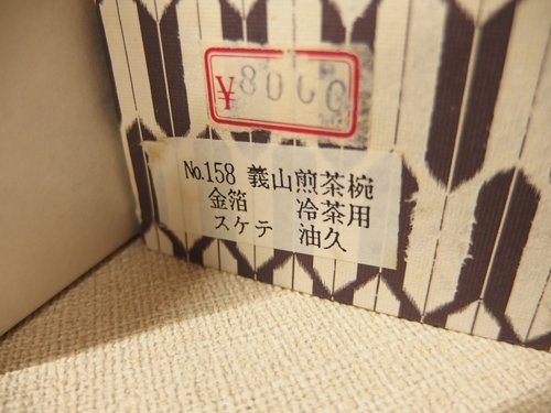 0820082w【ぎやまん 義山煎茶椀 五客揃 冷茶用 金箔 ガラス グラス】口径φ6.5×H5.2cm程度/未使用保管品 ガラス・義山（ギヤマン）の茶道具特集 | 千年の香り スープカップ (味ごはん茶碗ペア・浅小鉢ペア・7寸皿 今岡妙見作