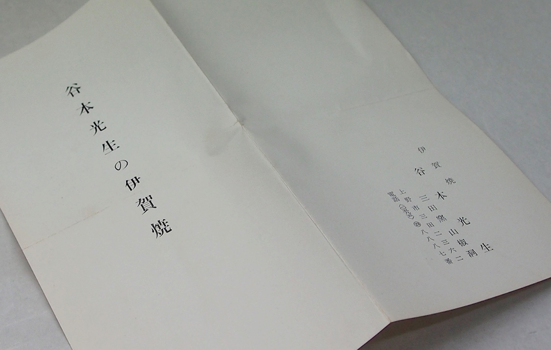 谷本光生 『伊賀 櫛目組皿』 五客揃 共箱 銘々皿 伊賀焼/懐石 茶道