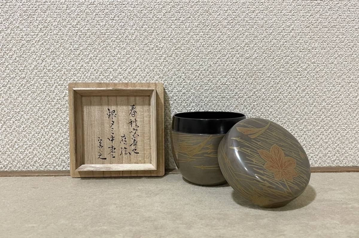 川瀬表完 春秋吹寄せ蒔絵銀溜め中棗 『堀内宗完(兼中斎)書付』