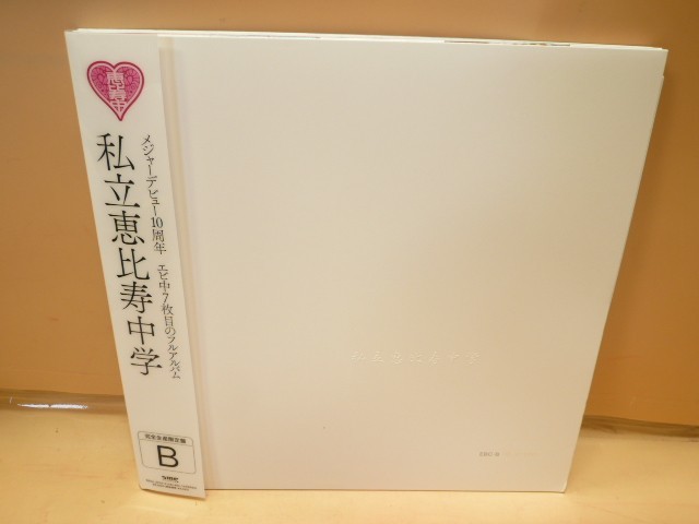 新作登場，100%新品 BO EE-013 80サイズ 私立恵比寿中学/私立恵比寿中学 完全生産限定盤B /CD+Blu-ray/アイドル/邦楽/帯に傷あり(ジャパニーズポップス)｜売買されたオークション情報、yahooの商品情報をアーカイブ公 その他