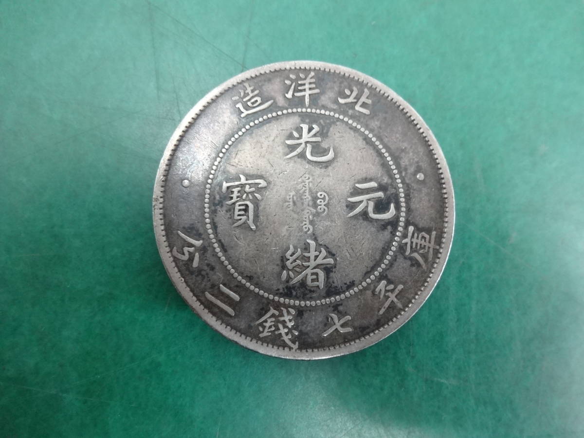 青空　　古銭幣　北洋造　光緒元寶 庫平七錢二分　 庫平七銭二分 銀貨 光緒元宝 北洋造 光緒元寶 中国 中国古銭 収集