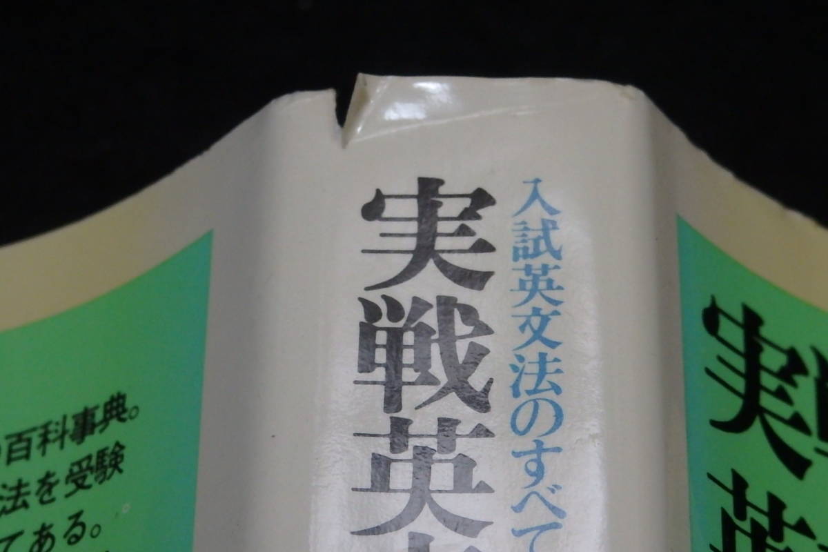 v48/ 実戦英文法活用事典 (増補版） / 西尾孝・編著 ☆日本英語教育 