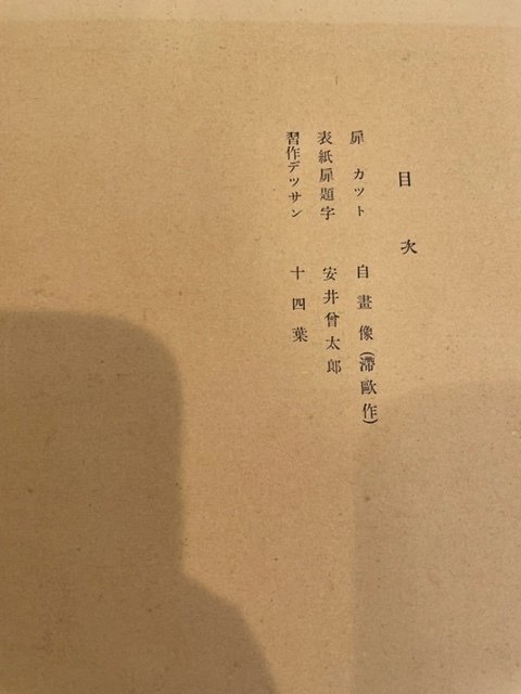 安井曽太郎 | - : デッサン集 滞欧作 メルカリ 素描集 百年 1904-1910