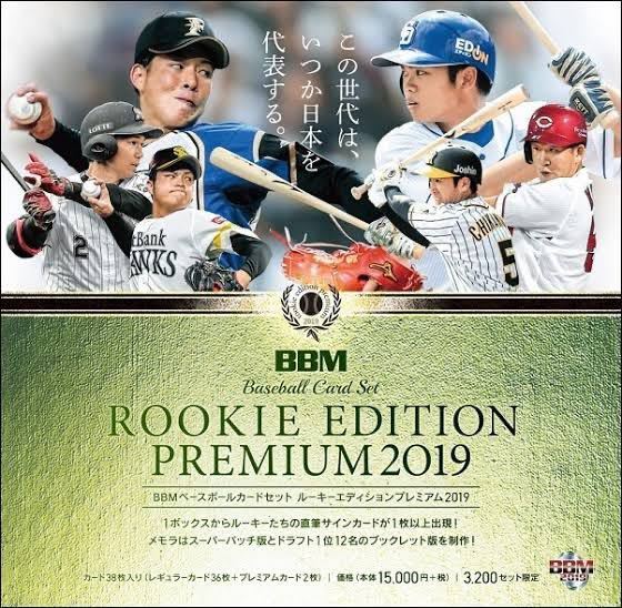 BBM2019 ルーキーエディションプレミアム 新品未開封ボックス REP 根尾 