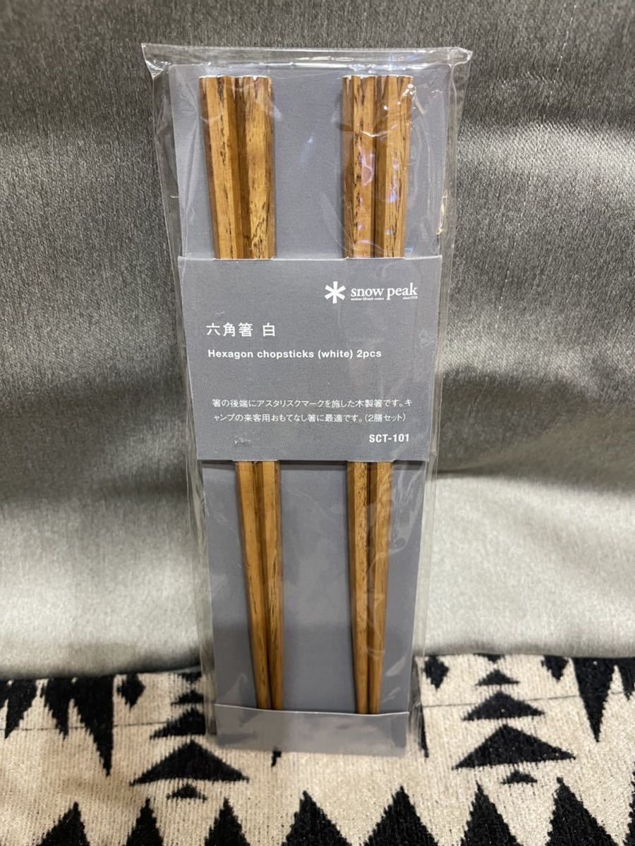 スノーピーク 廃盤 六角箸（白）2膳（4本）セット スノーピーク 廃盤 六角箸（白）2膳（4本）セット