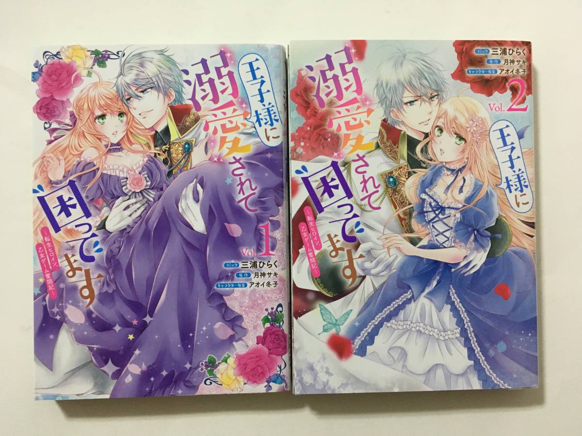 王子様に溺愛されて困ってます 転生ヒロイン 乙女ゲーム奮闘記 三浦ひらく 女性 売買されたオークション情報 Yahooの商品情報をアーカイブ公開 オークファン Aucfan Com